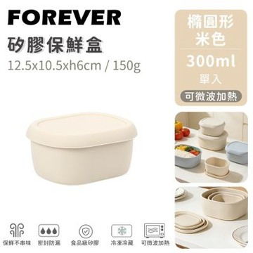 【日本FOREVER】矽膠橢圓型保鮮盒300ml-米色