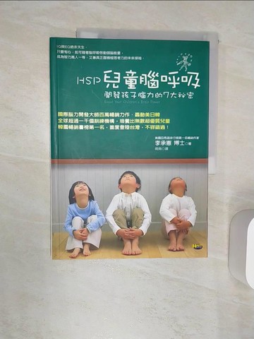 【書寶二手書T1／心理_R48】HSP兒童腦呼吸-開發孩子腦裡的7大秘密_李承憲
