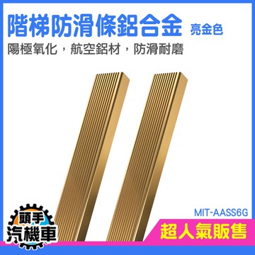 樓梯止滑 樓梯防滑條 防滑條 L型防滑條 AASS6G 地板防滑貼 直角收邊 金屬壓條 瓷磚收邊 樓梯護角
