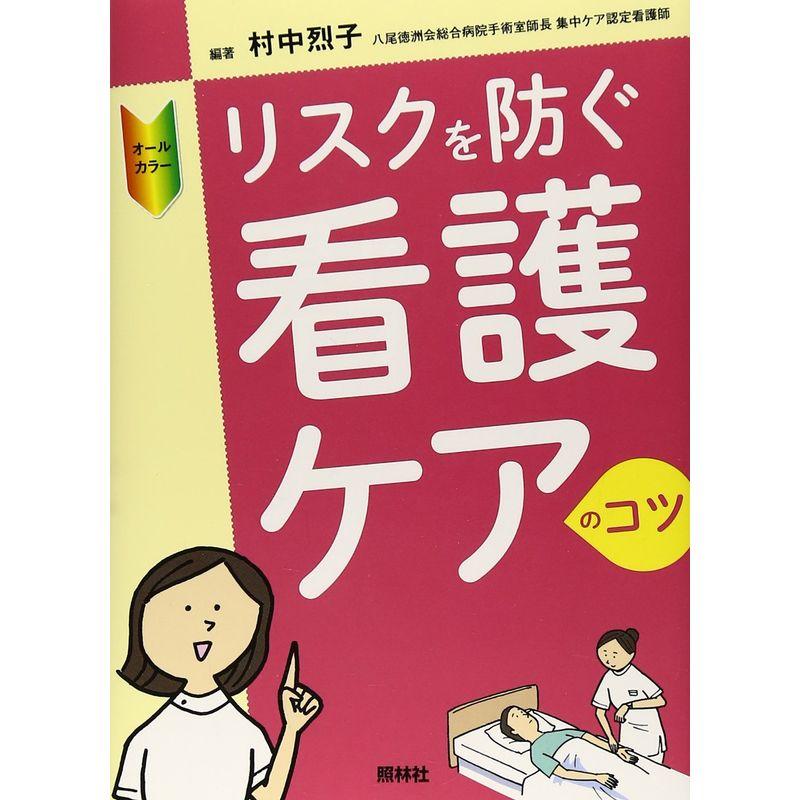 リスクを防ぐ看護ケアのコツ