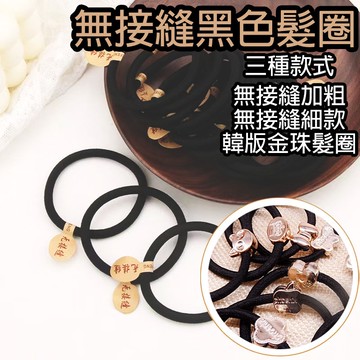無接縫加粗髮圈 紮頭髮 橡皮筋 頭繩 髮圈 綁頭髮 橡皮圈 髮束 髮帶 髮飾 高彈力