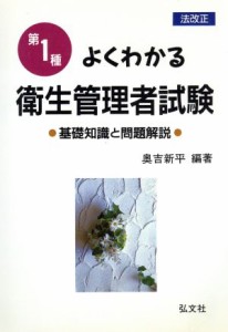  よくわかる第１種衛生管理者試験 基礎知識と問題解説／奥吉新平(著者)