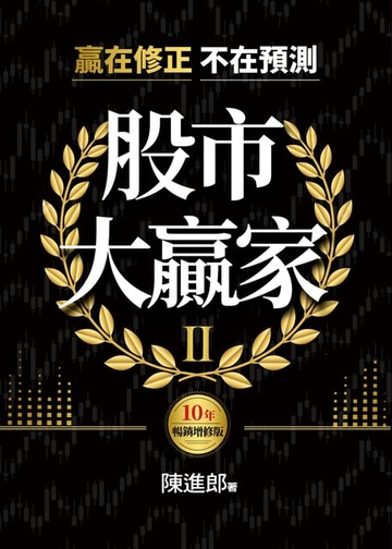 【電子書】股市大贏家II：贏在修正不在預測（10年暢銷增修版）