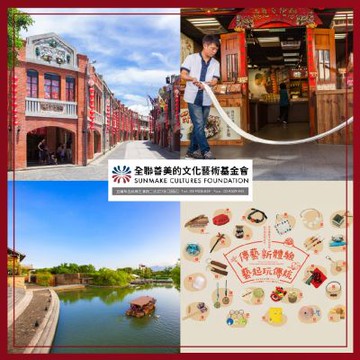 宜蘭【國立傳統藝術中心】門票+DIY 體驗券(MO)