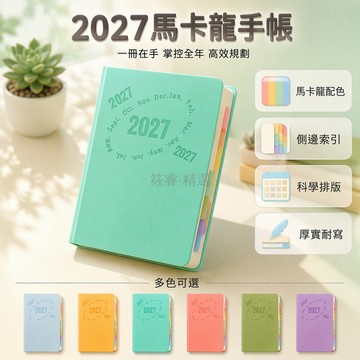 台灣出貨 2027年日曆本 每日一頁規劃本 A5商務筆記本 馬卡龍色封面 企業私人訂製 月計劃日計劃內頁 辦公學習手帳