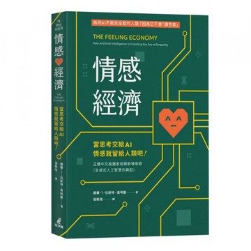 全新 / 情感經濟：當思考交給AI，情感就留給人類吧！ / 貓頭鷹 / 定價:480