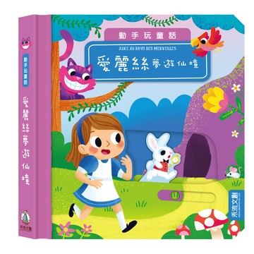 動手玩童話-愛麗絲夢遊仙境