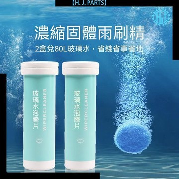【臺灣出貨】汽車玻璃水泡騰片濃縮固體去油膜雨刷精強力去污防凍液雨刮水四季