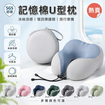 記憶棉U型枕 360°承託護頸枕 涼感冰絲旅行枕 辦公室午休枕 多種收納包裝可選