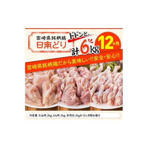 ふるさと納税 宮崎県 川南町 日南どり もも肉2kg ＆ 手羽元2kg ＆ むね肉2kg 計6kg セット 