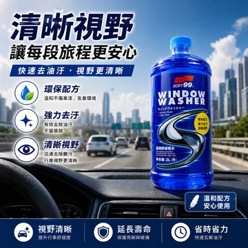 SC SOFT99 超視野雨刷精 2L 玻璃水 雨刷精 潑水劑 雨刷精 玻璃 防霧 汽車擋風玻璃噴射裝置專用清潔