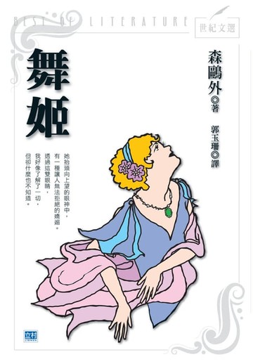 【電子書】舞姬(新版)