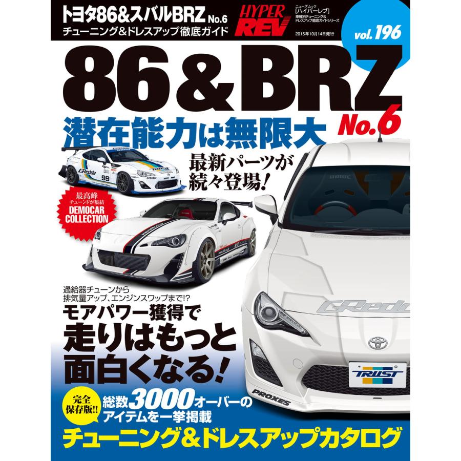 ハイパーレブ Vol.196 トヨタ86 スバルBRZ No.6 電子書籍版   ハイパーレブ編集部