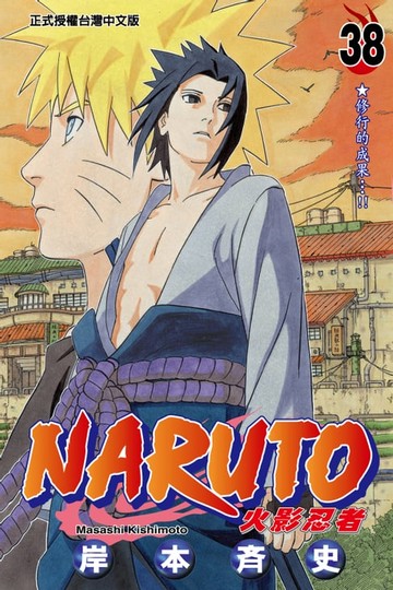 【電子書】火影忍者 (38)