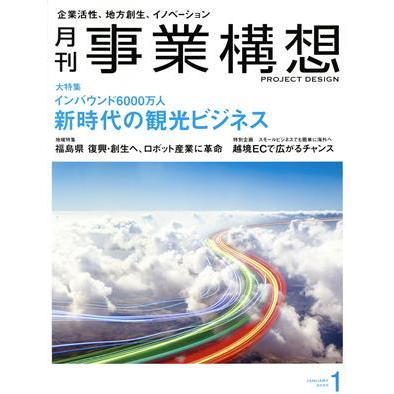 事業構想(１　ＪＡＮＵＡＲＹ　２０２０) 月刊誌／日本ビジネス出版