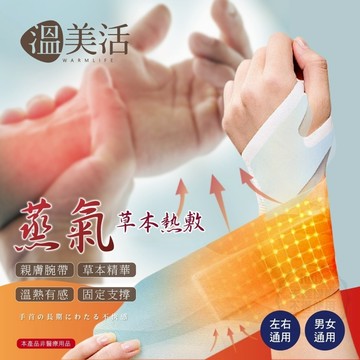 溫美活 蒸氣草本熱敷手腕帶-1盒5貼 38*7cm 手腕用暖暖貼 左右通用 男女通用