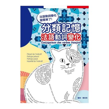 分類記憶法語動詞變化