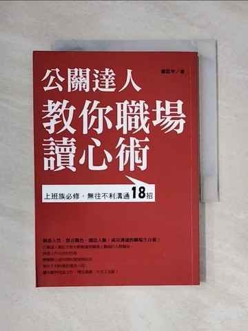 【書寶二手書T1／財經企管_X1C】公關達人教你職場讀心術:上班族必修，無往不利溝通18招_鄭匡宇