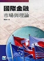 國際金融：市場與理論 (1版) 賈昭南  滄海