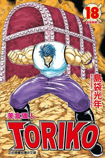 【電子書】美食獵人 (18)