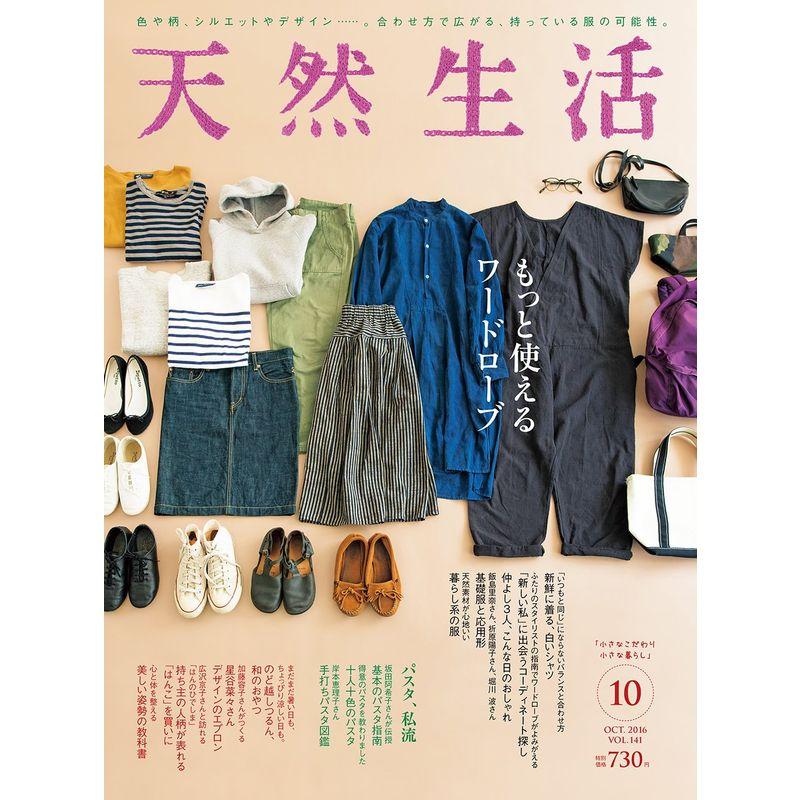 天然生活 2016年 10 月号 雑誌