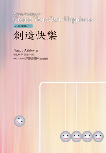 【電子書】心靈探險之二：創造快樂