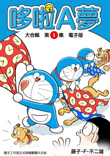 【電子書】哆啦A夢　大合輯第1集　電子版