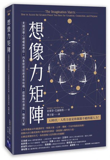 想像力矩陣：美國深層心理權威帶你，四象限提取創意原始碼，啟動隱性潛能、喚醒天賦【城邦讀書花園】