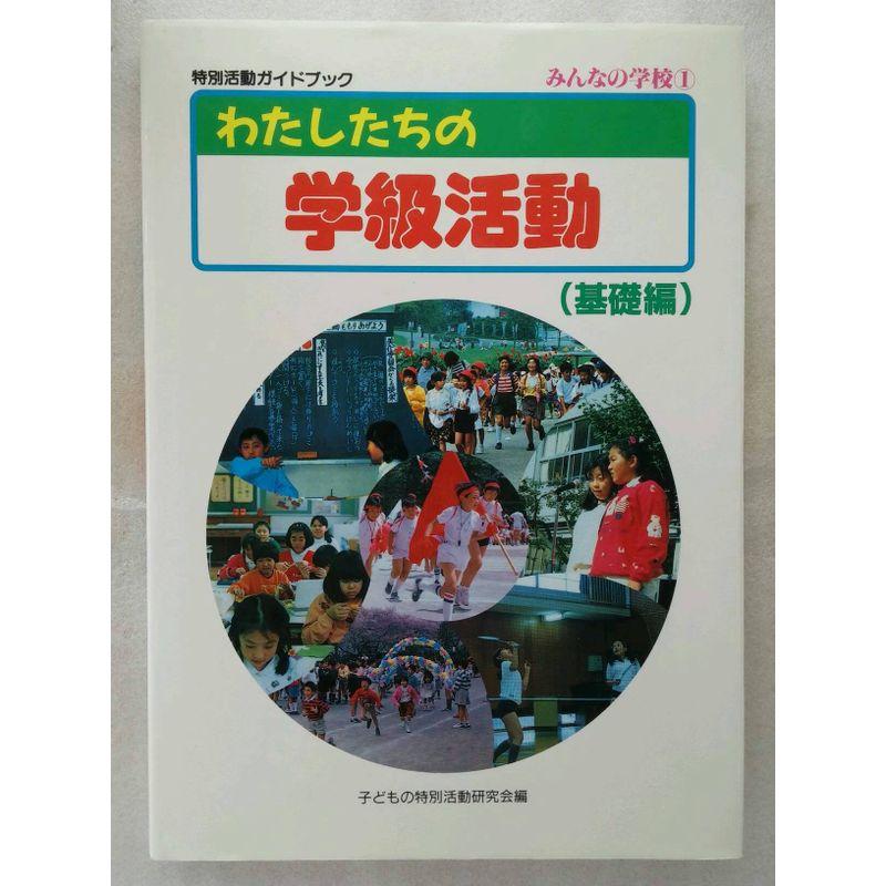 わたしたちの学級活動 (特別活動ガイドブック みんなの学校)