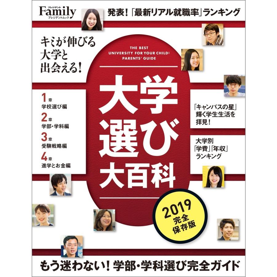 大学選び大百科 2019完全保存版