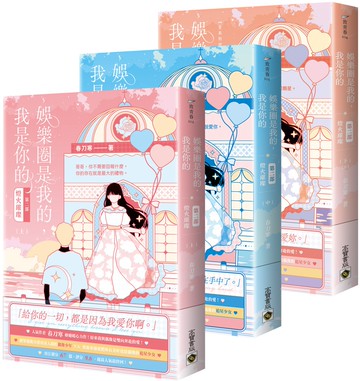 娛樂圈是我的，我是你的 【第二部】燈火璀璨（上中下完結套書）