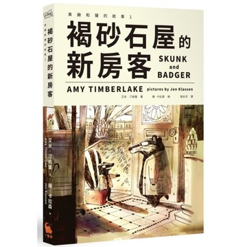 褐砂石屋的新房客(臭鼬和獾的故事1)