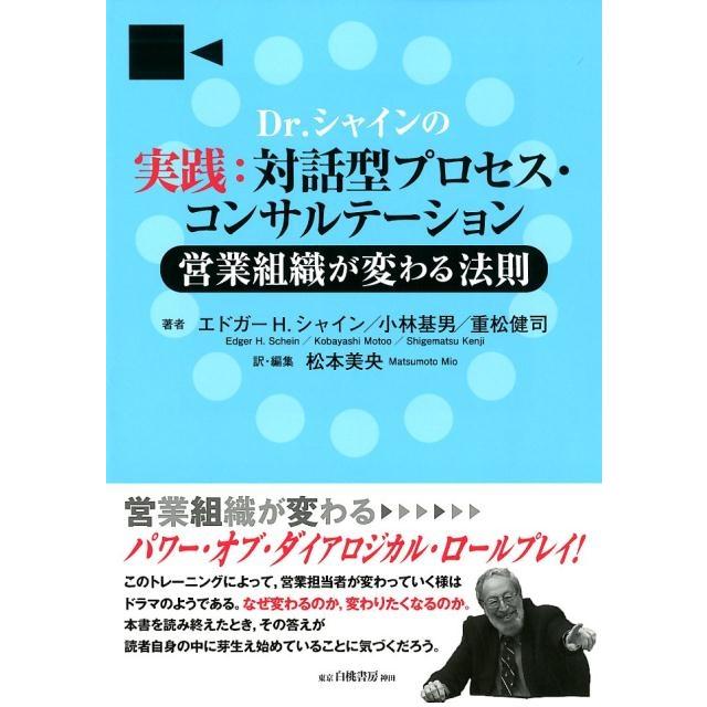 Dr.シャインの実践 対話型プロセス・コンサルテーション 営業組織が変わる法則