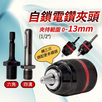 全金屬快速夾頭 13mm 兩款 六角柄快速三爪夾頭 SDS轉三爪 「工具仁」四溝轉六角 衝擊起子機 自鎖夾頭 三爪夾頭