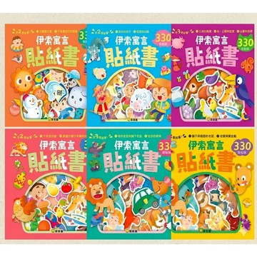 貼紙書 球球館 伊索寓言貼紙書 全系列共六款