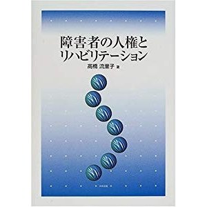 障害者の人権とリハビリテーション