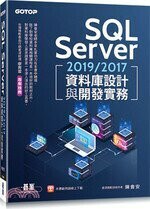 SQL Server 2019/2017資料庫設計與開發實務 (1版) 陳會安  碁峰