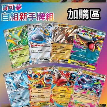 喬桌遊 牌組加購區 卡牌遊戲 PTCG 寶可夢