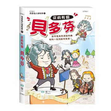 從前有個貝多芬