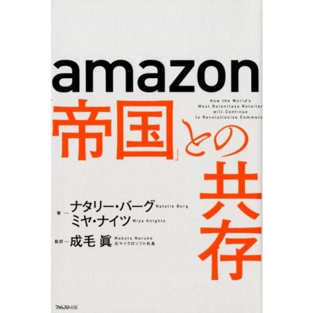 amazon 帝国 との共存