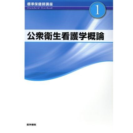 公衆衛生看護学概論 標準保健師講座１／標美奈子(著者)