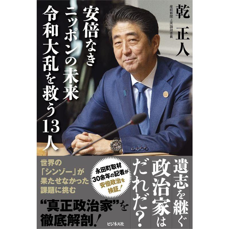 安倍なきニッポンの未来 令和大乱を救う13人