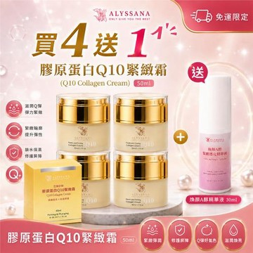 【買就送A醇】ALYSSANA 膠原蛋白Q10彈力緊緻霜50ml (4入組)