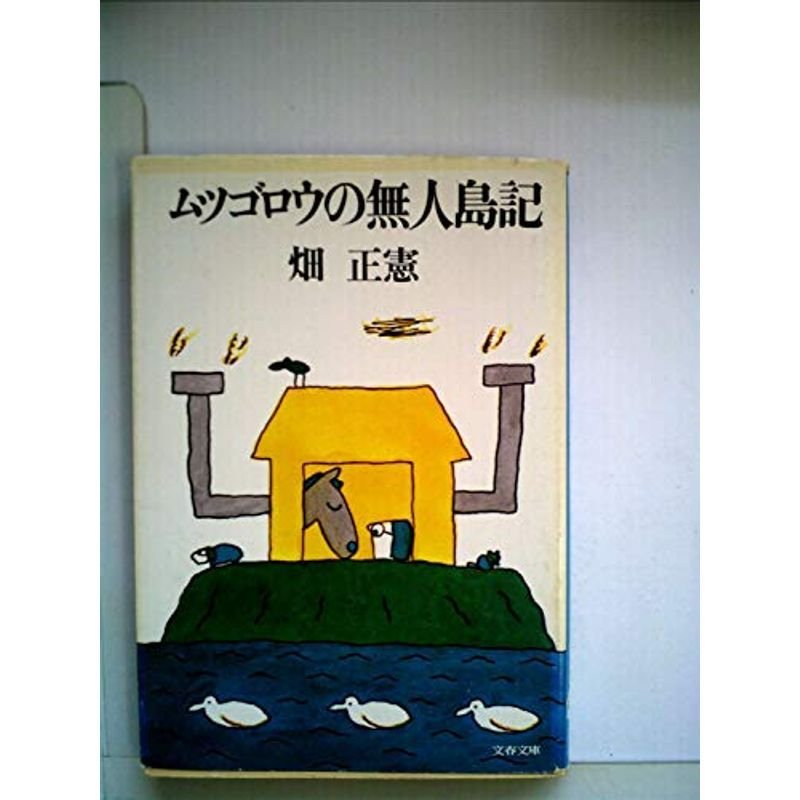 ムツゴロウの無人島記 (1977年) (文春文庫)