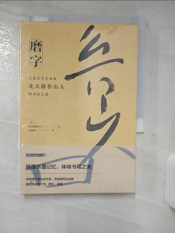 【書寶二手書T8／藝術_SVH】磨字：日本全才藝術家北大路魯山人的書法之道_簡體_北大路魯山人, 候詠馨
