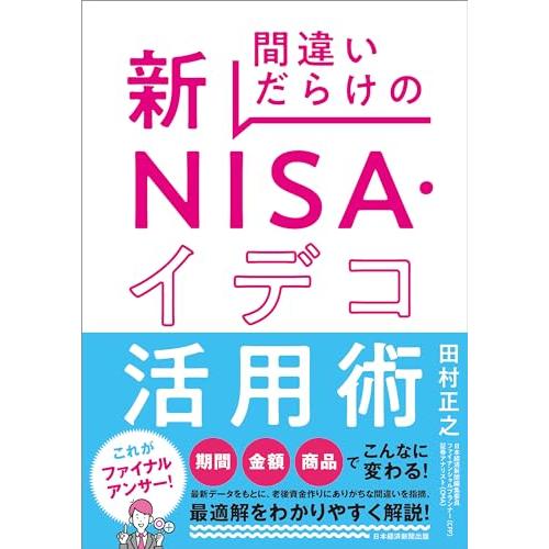 間違いだらけの新NISA・イデコ活用術