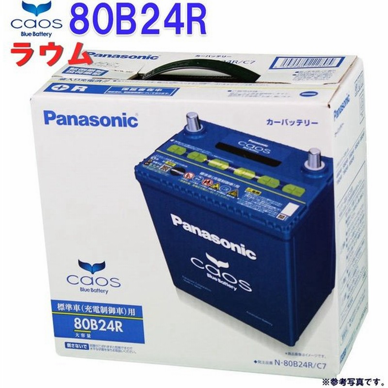 バッテリー カオス N 80b24r C7 トヨタ ラウム 型式cba Ncz H16 03 H23 01対応 パナソニック 充電制御車対応 カーバッテリー 自動車バッテリー 通販 Lineポイント最大0 5 Get Lineショッピング