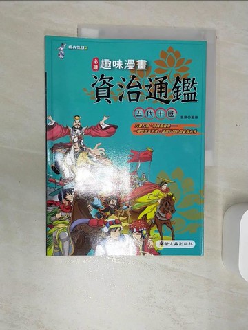 【書寶二手書T7／少年童書_SJM】趣味漫畫資治通鑑-五代十國_童樂編繪
