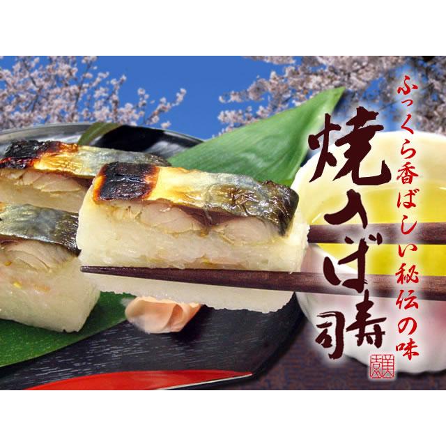 美園食品 焼き鯖寿司 1〜2人前 ギフト 贈り物 プレゼント お取り寄せ