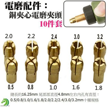 【創藝】銅夾心電磨夾頭10件套（0.5-3.2mm）(台灣快速出貨)電磨配件 電磨機 三爪銅夾頭 螺帽 電磨機夾頭